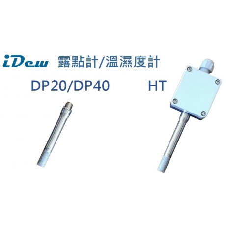 iDew DP20 DP40 HT露點計/溫濕度計 dew point hygrometer